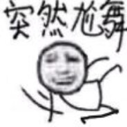 不如跳舞
