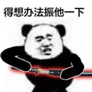 一天不振就难受