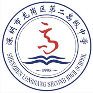 龙岗区第二高级中学