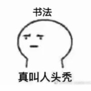 扣你的戳儿吧兄弟