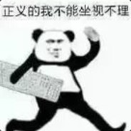 正义的我撒狗雾