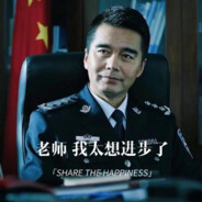 老师我太想进步