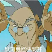 你想和老爹斗斗嘛.