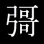 GhostKanji