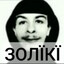 золiкi