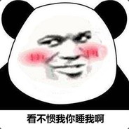 看不惯我你睡我啊