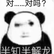 对...对吗？