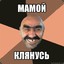 Клянись