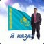 Твой Казах