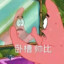 不寻过往