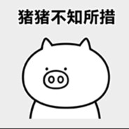 奇魔猪开大众cc（CF老兵