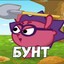 БУНТ!!!!!!