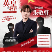 國安導師張敬軒