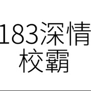 185帅气纯情男大