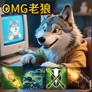 B站OMG老狼