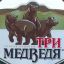 Три Медведя