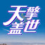 TQ-【天擎】呆呆
