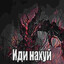 Слава Блэкхол Avatar of player Слава Блэкхол