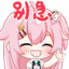 永雏塔菲