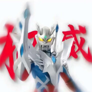 赛罗爱打丈母娘