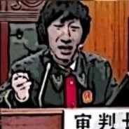 鞍山大法官 爽麻棍哥