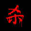 黑袍老翁