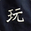 挚爱父亲