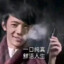 策马丁真