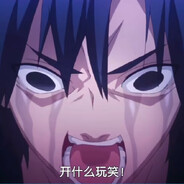 开什么玩笑混蛋