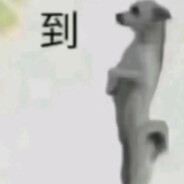 修狗是黑的那你呢