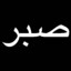 صبر