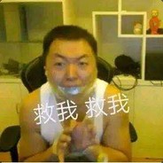 你下棋的样子真像蔡徐坤