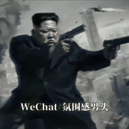 我是大大的良民