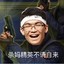 你妈最近身体可好？