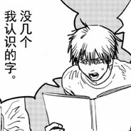 屎尿屁专注爱好者