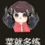 我菜我不练