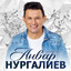 Анвар Нургалиев