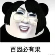 我指定是不行了