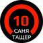 10 ЛВЛ ФЕЙСИТ