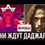 даджаль