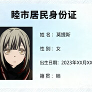 莫提斯不想被开盒