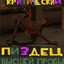 критически пон