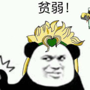 你的人是我dio拿哒