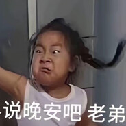 和世界说晚安吧 老弟