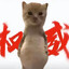 小若