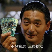 不好意思三条蛇女