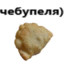 ЧЕБУПЕЛЯ