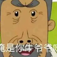 翻斗花园牛爷爷