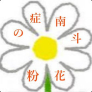 南斗花粉の症