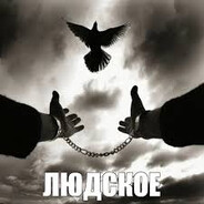 людское✵
